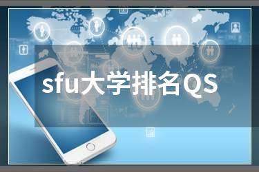 sfu大学排名QS