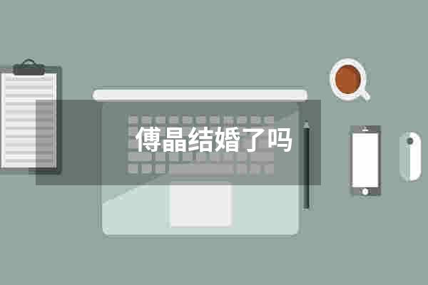 傅晶结婚了吗