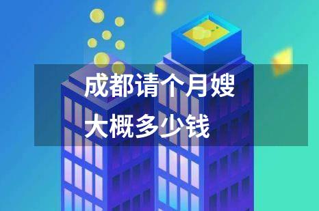 成都请个月嫂大概多少钱