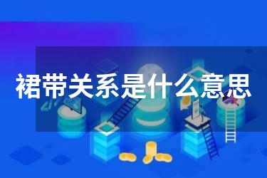 裙带关系是什么意思