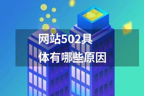 网站502具体有哪些原因