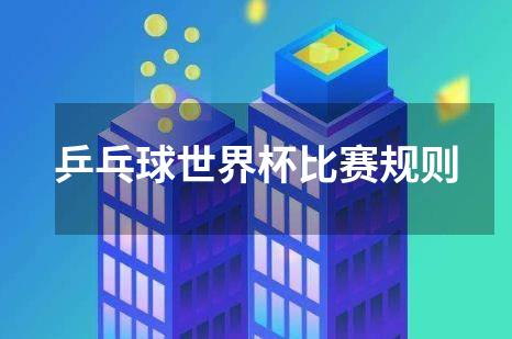 乒乓球世界杯比赛规则