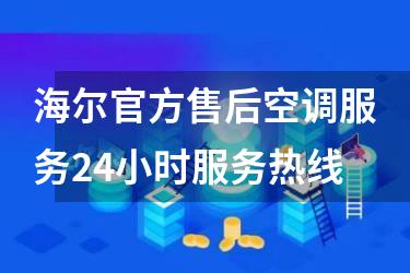海尔官方售后空调服务24小时服务热线