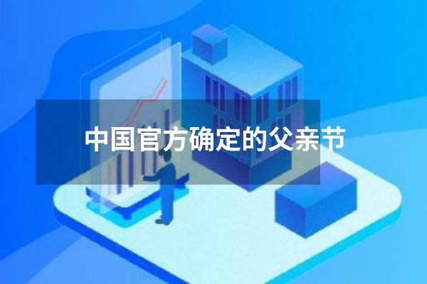 中国官方确定的父亲节
