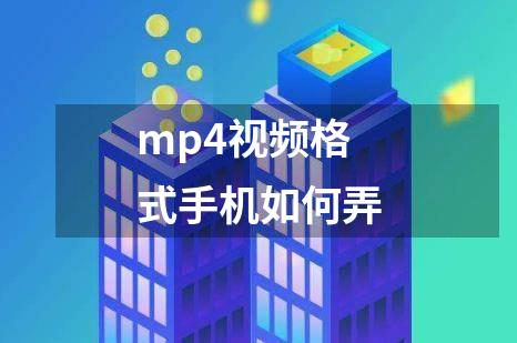 mp4视频格式手机如何弄
