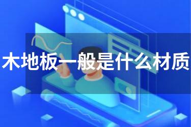 木地板一般是什么材质