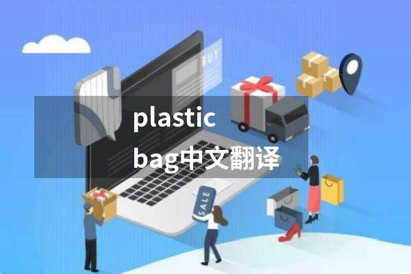 plasticbag中文翻译