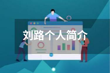 刘路个人简介
