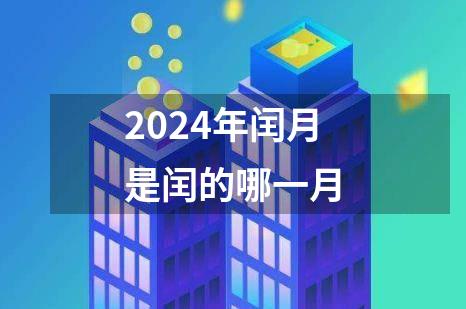 2024年闰月是闰的哪一月