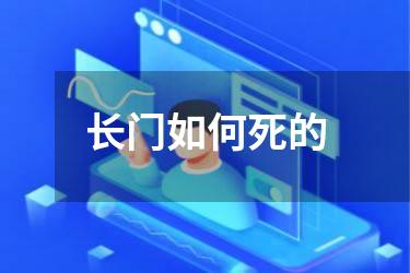 长门如何死的