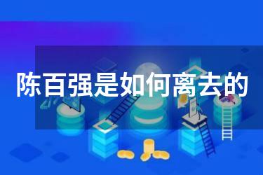 陈百强是如何离去的