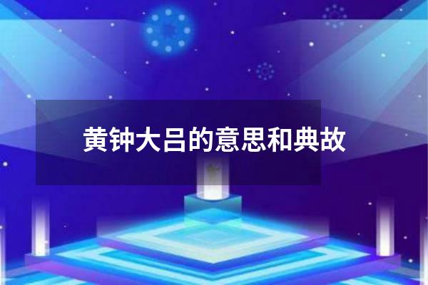 黄钟大吕的意思和典故