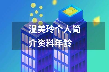 温美玲个人简介资料年龄