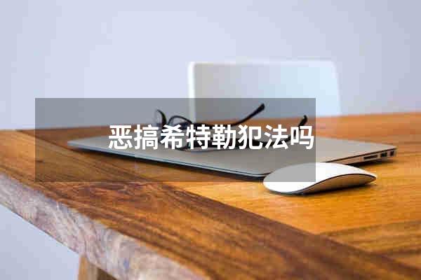 恶搞希特勒犯法吗