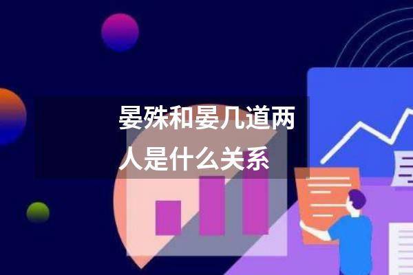 晏殊和晏几道两人是什么关系