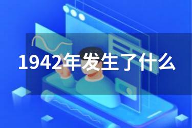1942年发生了什么