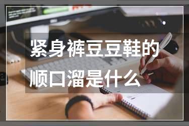 紧身裤豆豆鞋的顺口溜是什么