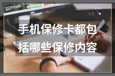 手机保修卡都包括哪些保修内容