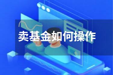 卖基金如何操作
