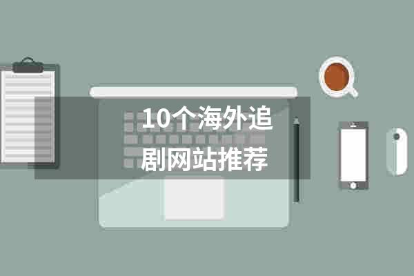 10个海外追剧网站推荐