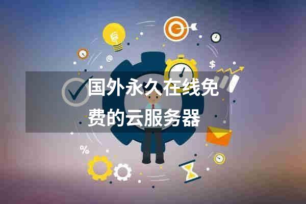 国外永久在线免费的云服务器