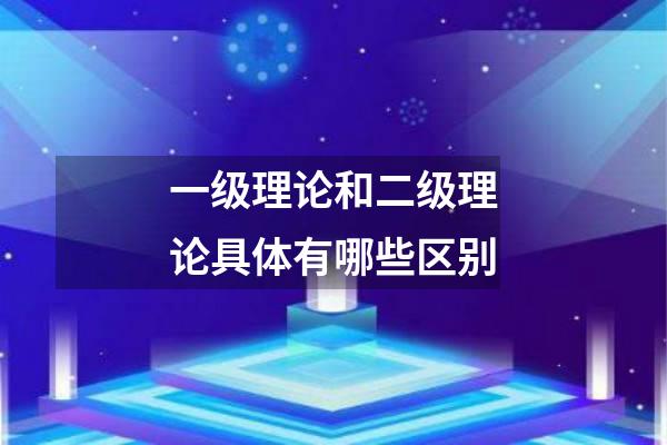 一级理论和二级理论具体有哪些区别