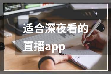 适合深夜看的直播app