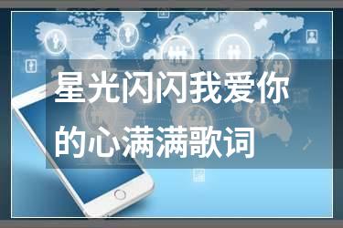 星光闪闪我爱你的心满满歌词