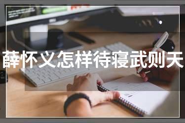 薛怀义怎样待寝武则天