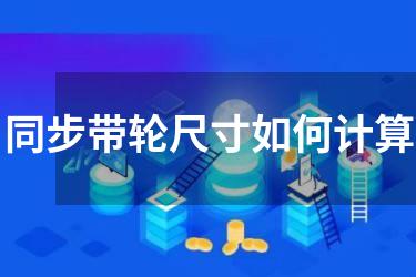 同步带轮尺寸如何计算