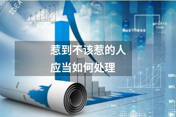 惹到不该惹的人应当如何处理