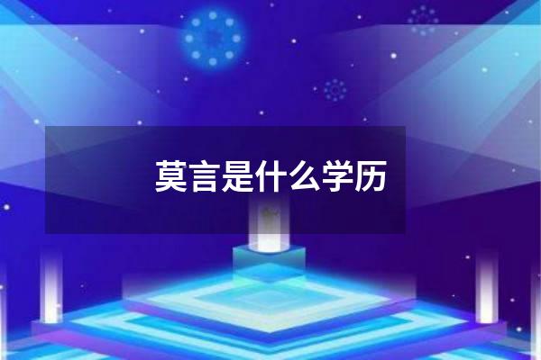 莫言是什么学历