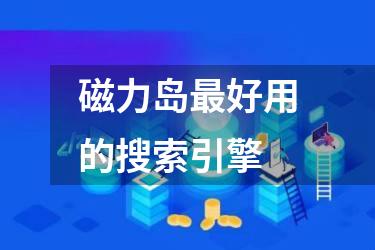磁力岛最好用的搜索引擎
