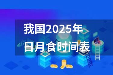 我国2025年日月食时间表