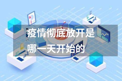 疫情彻底放开是哪一天开始的