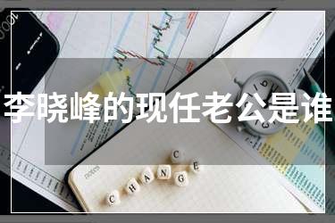 李晓峰的现任老公是谁
