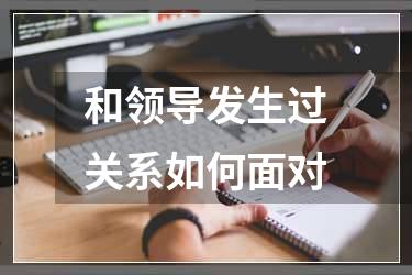 和领导发生过关系如何面对