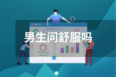 男生问舒服吗