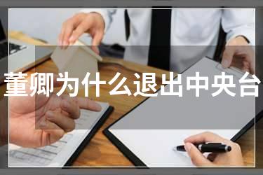 董卿为什么退出中央台