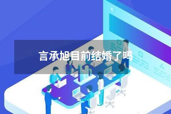 言承旭目前结婚了吗