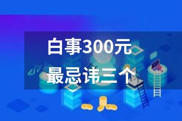 白事300元最忌讳三个