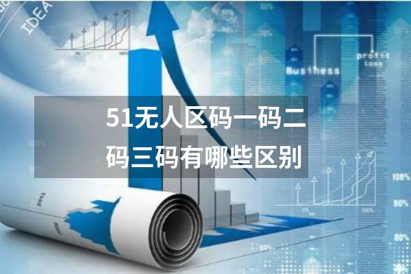 51无人区码一码二码三码有哪些区别