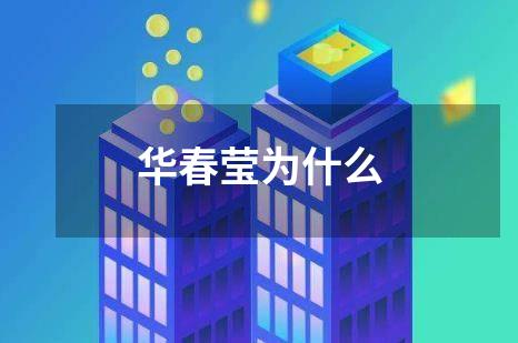 华春莹为什么