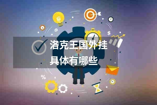洛克王国外挂具体有哪些