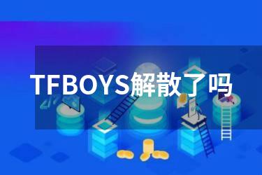 TFBOYS解散了吗