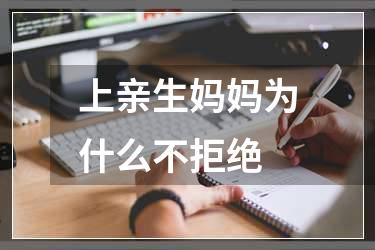上亲生妈妈为什么不拒绝