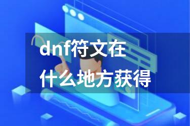 dnf符文在什么地方获得