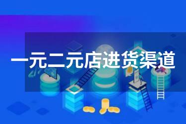 一元二元店进货渠道
