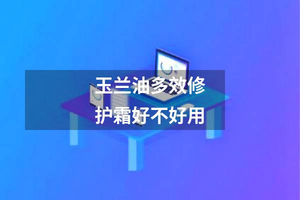 玉兰油多效修护霜好不好用
