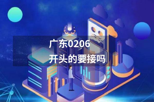 广东0206开头的要接吗